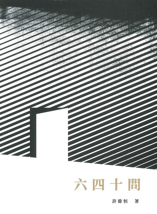 《六四十问》说书会 许伟恒:中共曾作「假平反」